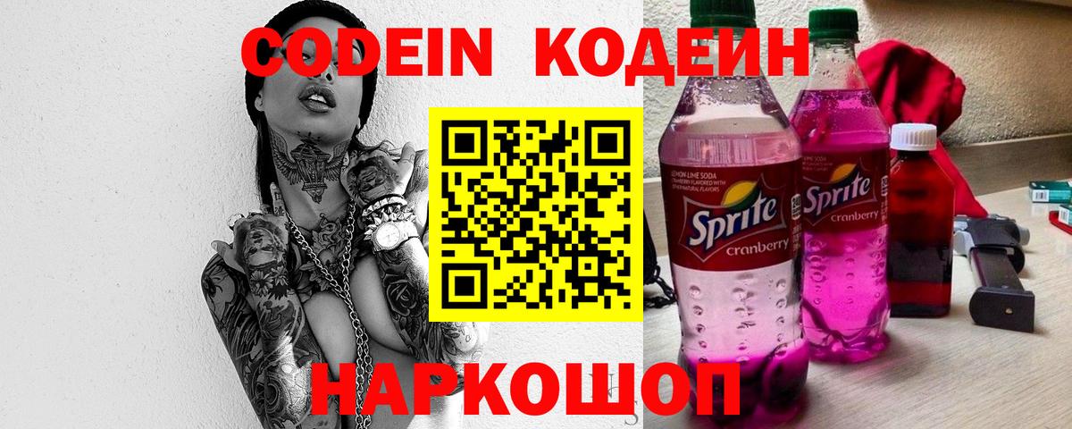 Кодеиновый сироп Lean Purple Drank  Вход с VPN  Нефтеюганск 
